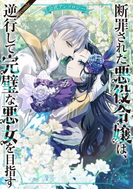 Danzai Sareta Akuyaku Reijou wa, Gyakkoushite Kanpeki na Akujo wo Mezasu Koushiki Anthology@COMIC