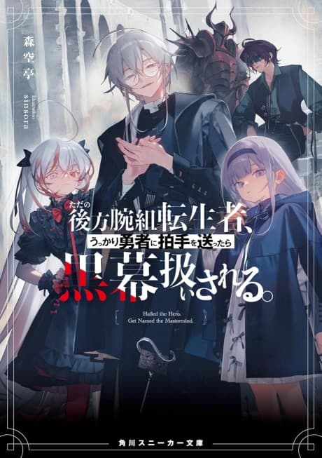 Tada no Kouhou Udegumi Tenseisha, Ukkari Yuusha ni Hakushu wo Okuttara Kuromaku Atsukai Sareru