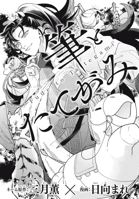 Fude to Tategami