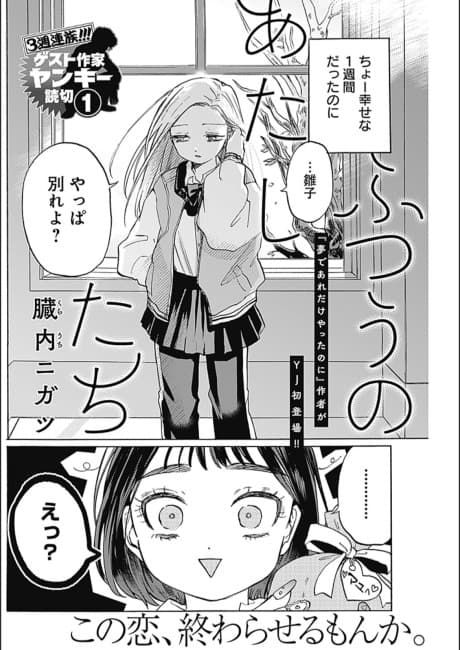 Futsuu no Atashitachi