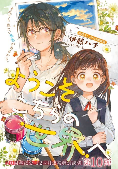 Youkoso Kochira no Sekai e
