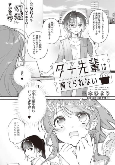 Yuuko-senpai wa Sodaterarenai