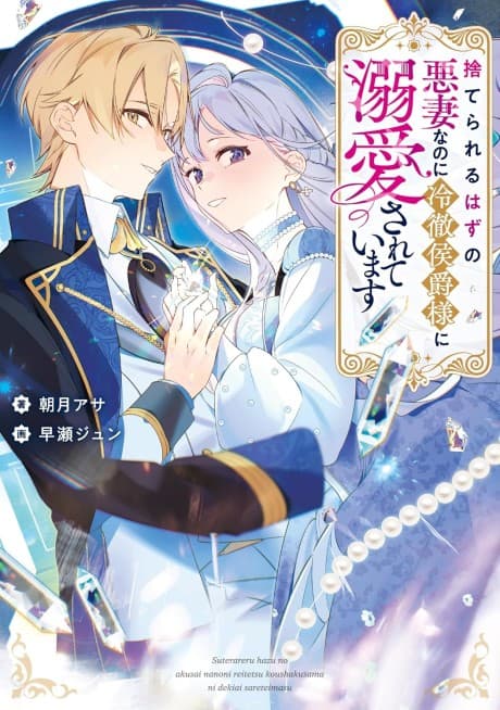 Suterareru Hazu no Akusai na noni Reitetsu Koushaku-sama ni Dekiai sarete Imasu