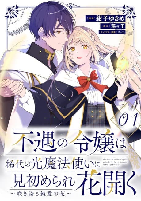 Fuguu no Reijou wa Kitai no Hikari Mahoutsukai ni Misomerare Hana Hiraku: Sakihokoru Junai no Hana