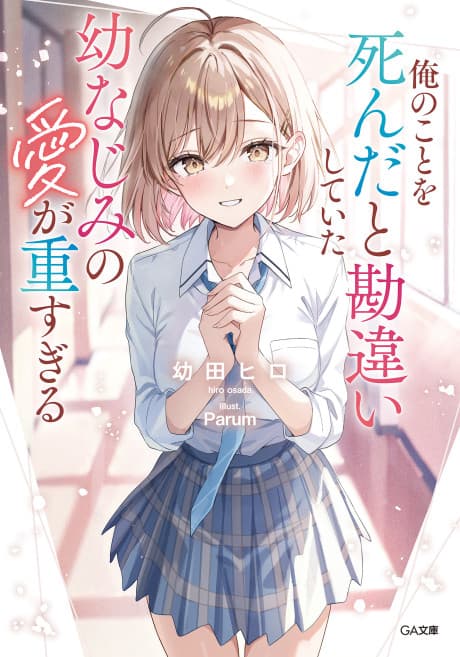 Ore no Koto wo Shinda to Kanchigai Shite Itai Osananajimi no Ai ga Omo Sugiru