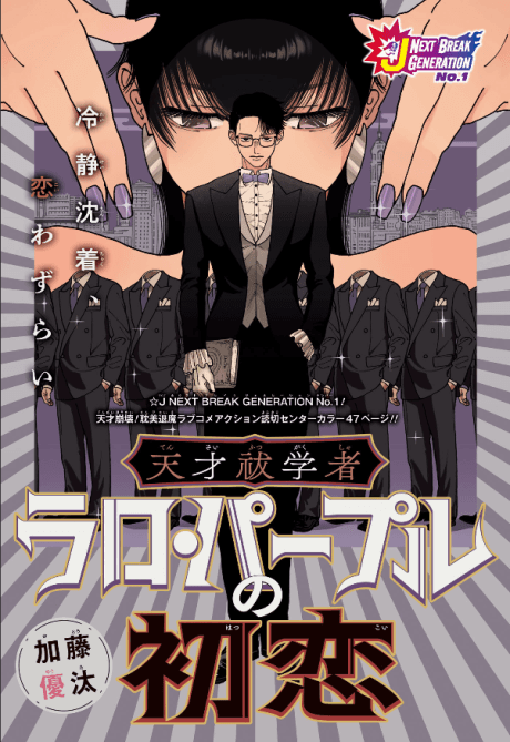Tensai Futsu Gakusha Raro Purple no Hatsukoi