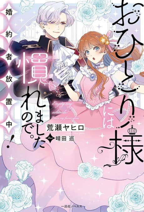 Ohitorisama ni wa Naremashita node. Konyakusha Houchichuu!