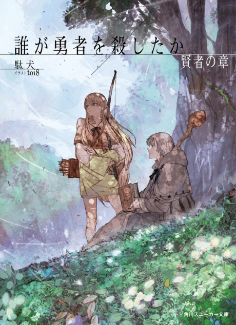 Dare ga Yuusha wo Koroshita ka: Kenja no Shou