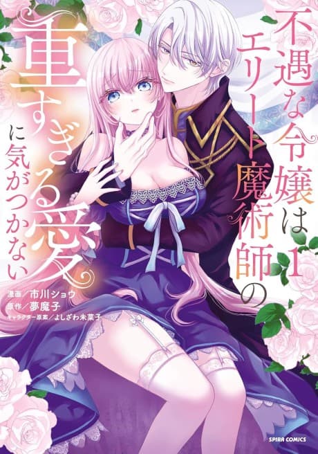 The Ill-Fated Lady Is Oblivious to the Elite Sorcerer's Obsessive Love