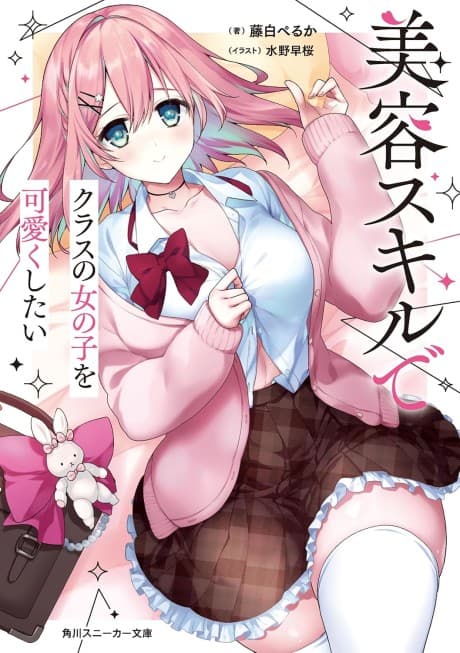 Biyou Skill de Class no Onnanoko wo Kawaiku Shitai
