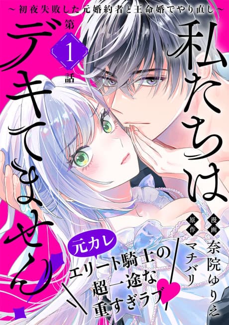 Watashi-tachi wa Dekitemasen!: Shoya Shippaishita Moto Konyakusha to Oumei Kon de Yarinaoshi ~