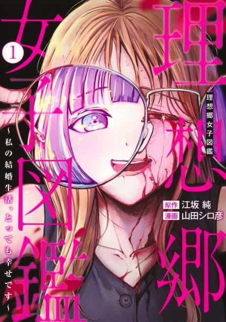 Risoukyou Joshi Zukan: Watashi no Kekkon Seikatsu, Tottemo Shiawase desu