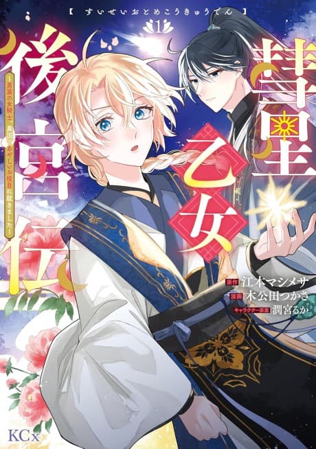 Suisei Otome Koukyuu-den: Dansou no Onna Kishi, Ikoku de Ayashii wo Yakume ni Tsukimashita