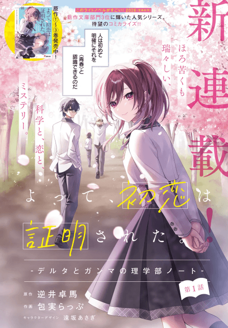 Yotte, Hatsukoi wa Shoumeisareta. Delta to Gamma no Rigakubu Note