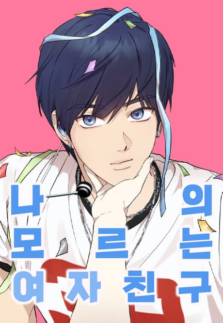 Naui Moreuneun Yeojachingu