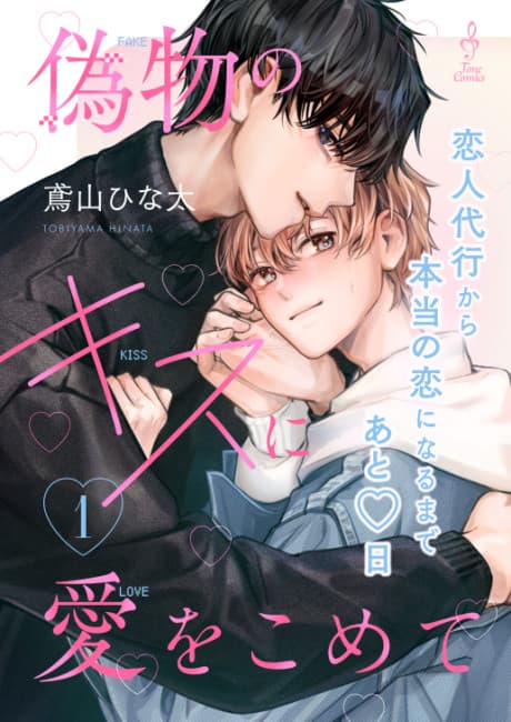 Nisemono no Kiss ni Ai wo Komete