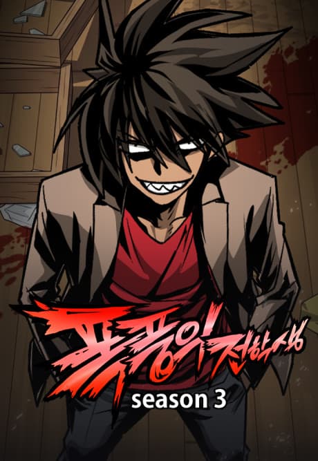 Pokpungui Jeonhaksaeng Season 3