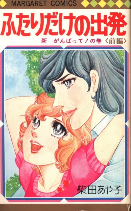 Futari Dake no Tabidachi