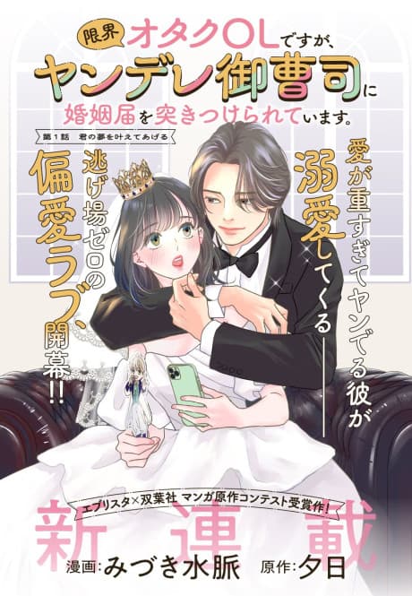 Genkai Otaku OL desu ga, Yandere Onzoushi ni Konin Todoke wo Tsukitsukerareteimasu.