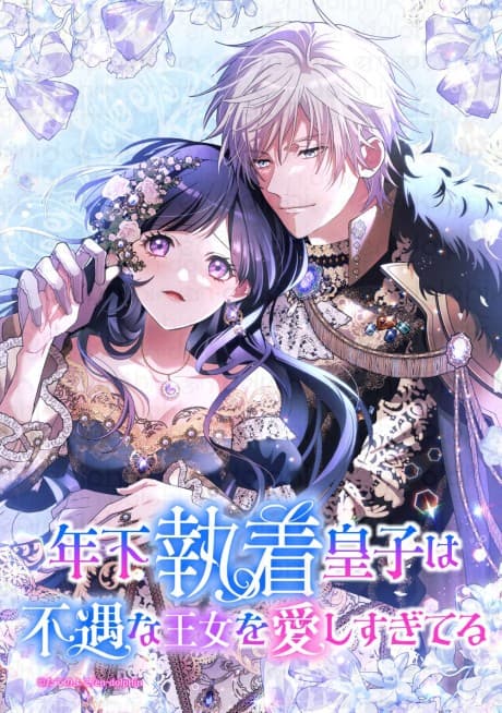 Toshishita Shuuchaku Ouji wa Fuguu na Oujo wo Itoshi Sugiteru
