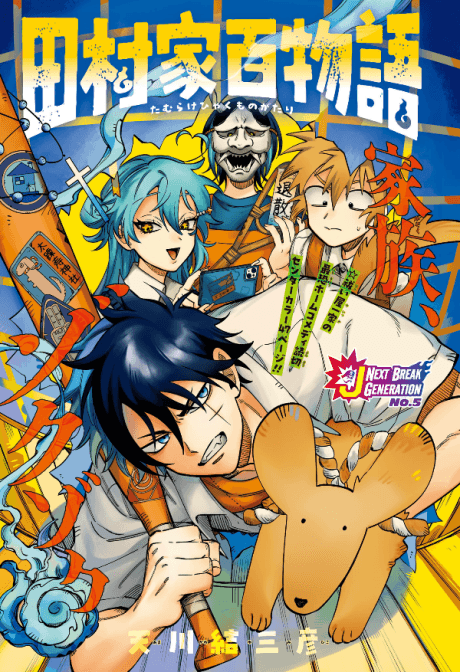 Tamura-ke Hyakku Monogatari