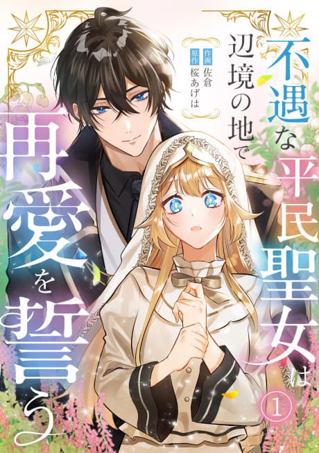 Fuguu na Heimin Seijo wa Henkyou no ji de Saiai wo Chikau