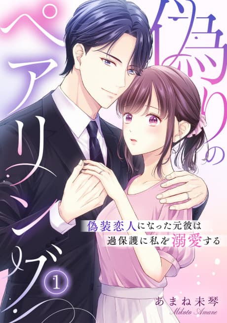 Itsuwari no Pair Ring: Gisou Koibito ni Natta Motokare wa Kahogo ni Watashi wo Dekiai Suru
