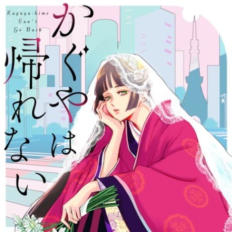 Kaguya wa Kaerenai