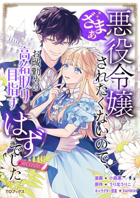 Akuyaku Reijou ni Zamaa Saretakunai node, Oshiro Tsutome no Koukyuu-tori wo Mezasu Hazu deshita @COMIC