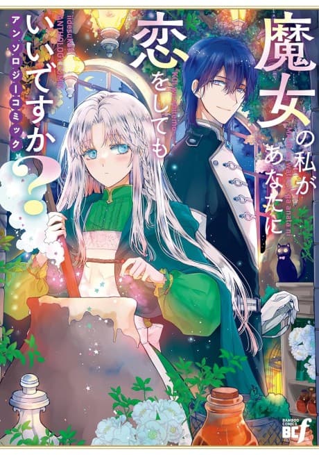 Majo no Watashi ga Anata ni Koi wo Shite mo Ii desu ka?: Anthology Comic