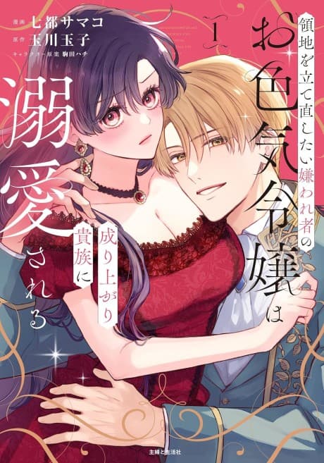 Ryouchi wo Tatenaoshitai Kirawaremono no Oiroke Reijou wa Nariagari Kizoku ni Dekiai sareru