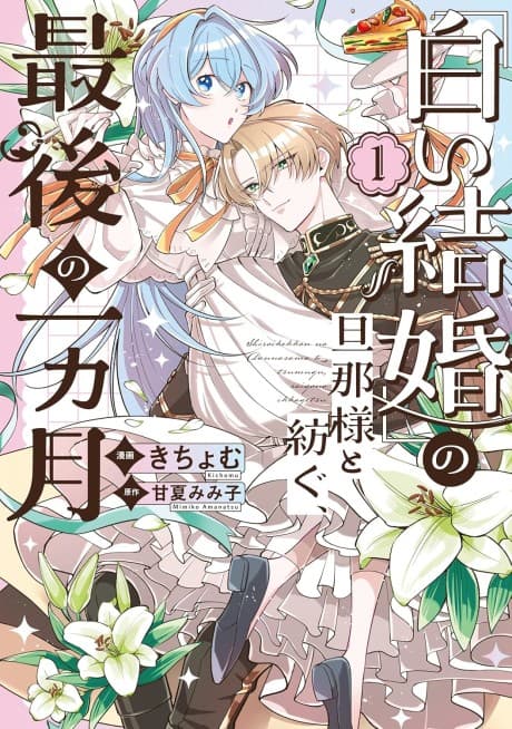 “Shiroi Kekkon” no Danna-sama to Tsumugu, Saigo no Ichikagetsu