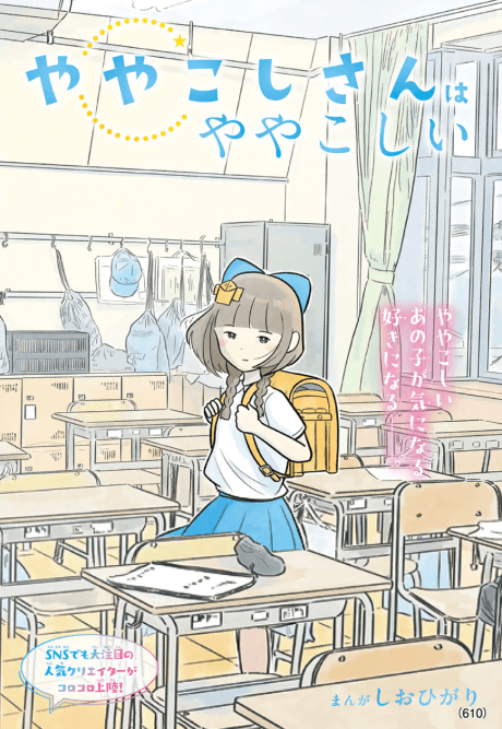 Yayakoshi-san wa Yayakoshii