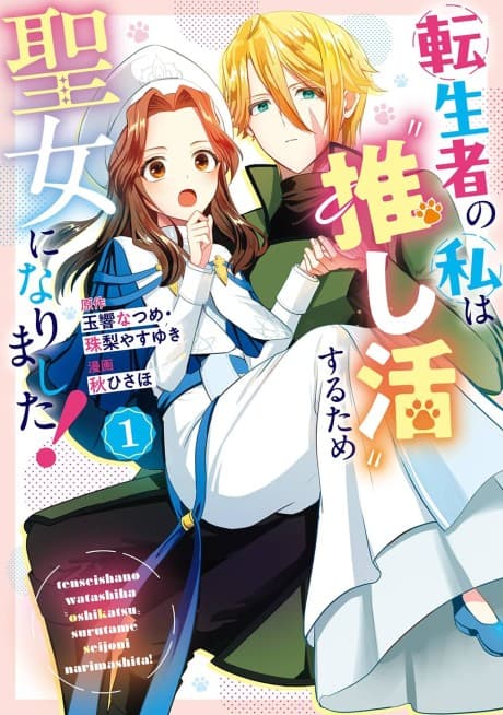 Tenseisha no Watashi wa "Oshikatsu" Suru Tame Seijo ni Narimashita!