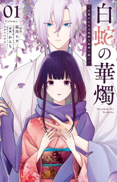 Shirohebi no Kashoku: Ikenie no Otome wa Kodoku na Hebigami ni Totsugu