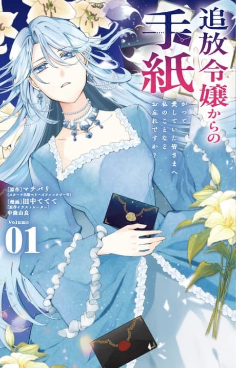 Tsuihou Reijou kara no Tegami: Katsute Aishite Ita Mina-sama e Watashi no Koto Nado wo Wasure desu ka?