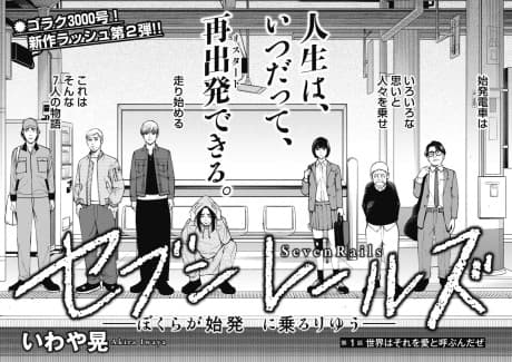 Seven Rails: Bokura ga Shihatsu ni Noru Riyuu