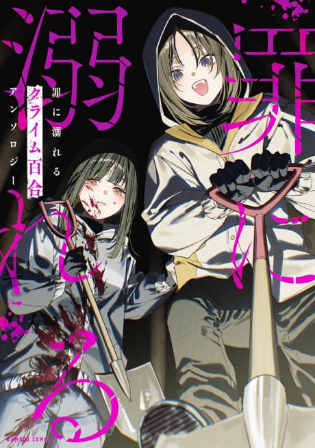 Tsumi ni Oboreru Crime Yuri Anthology