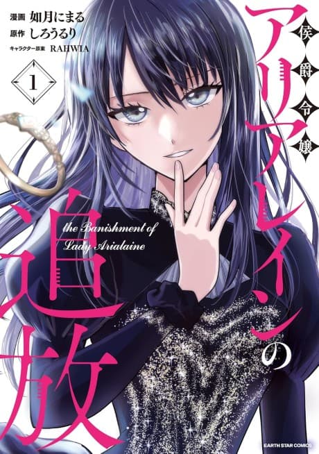 Koushaku Reijou Arialaine no Tsuihou the Banishment of Lady Arialaine