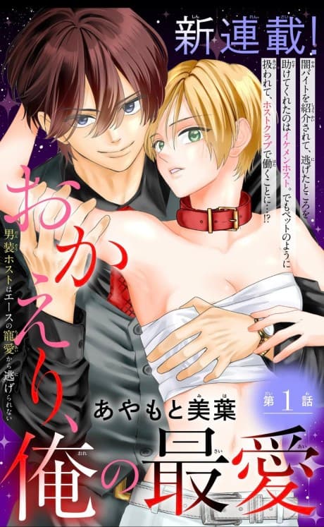 Okaeri, Ore no Saiai: Dansou Host wa Ace no Chouai kara Nigerarenai
