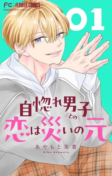 Unubore Danshi to no Koi wa Wazawai no Gen