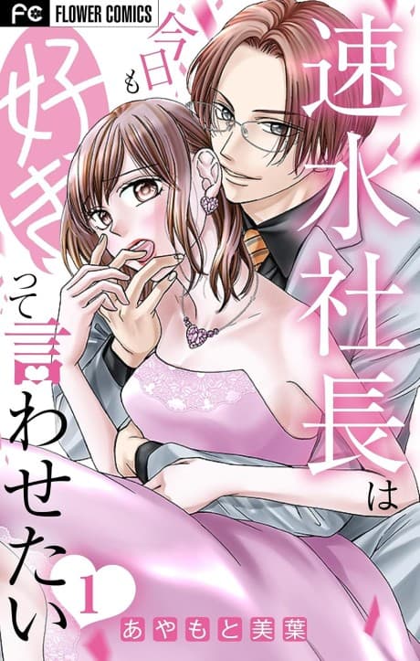 Hayami Shachou wa Kyou mo Suki tte Iwasetai