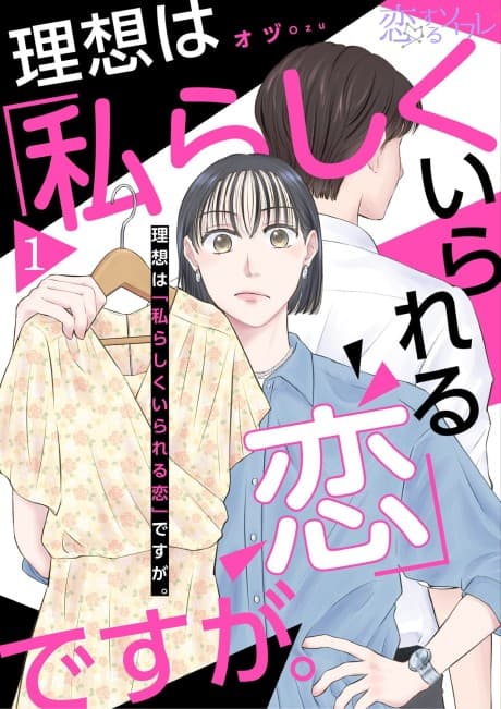 Risou wa "Watashi Rashiku Irareru Koi" desu ga.