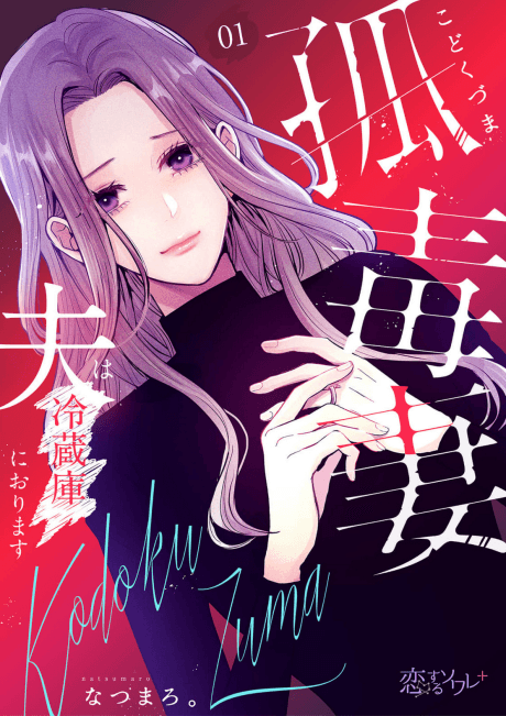Kodoku Tsuma: Otto wa Reizouko ni Orimasu
