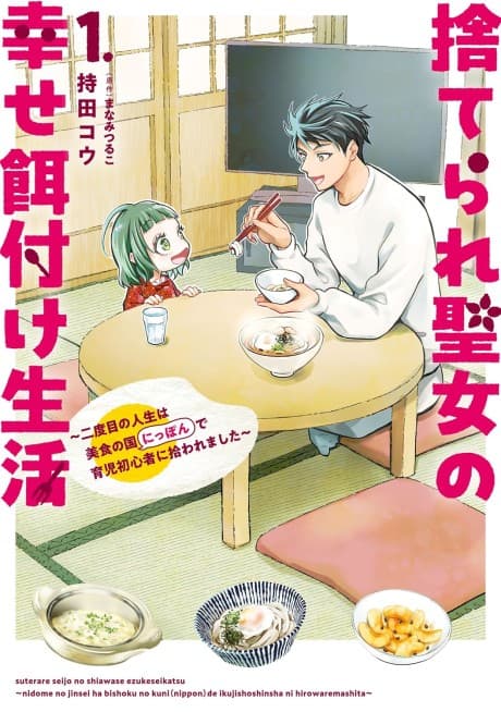 Suterare Seijo no Shiawase Ezuke Seikatsu: Futatabime no Jinsei wa Bishoku no Kuni (Nippon) de Ikuji Shoshinsha ni Hirowaremashita