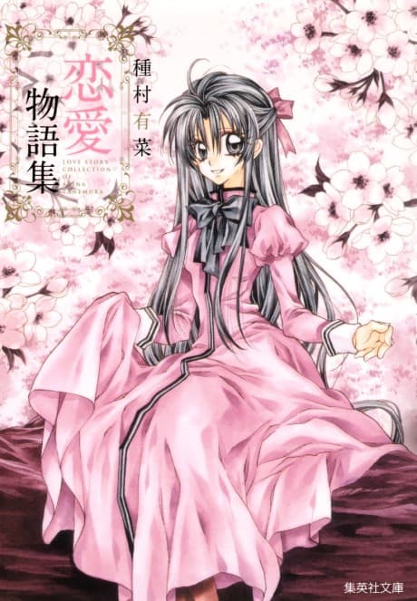 Arina Tanemura Renai Monogatari-shuu