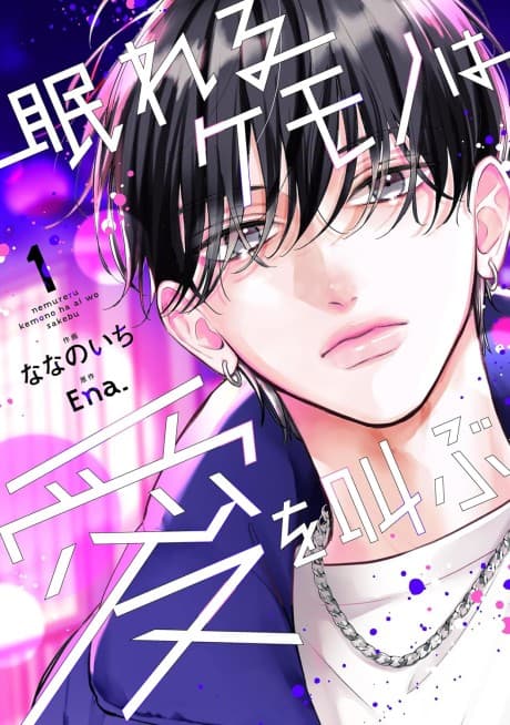 Nemureru Kemono wa Ai wo Sakebu