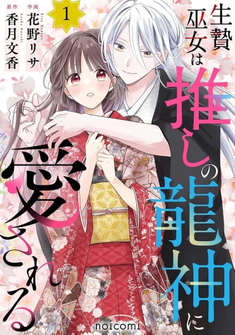 Ikenie Miko wa Oshi no Ryuujin ni Aisareru