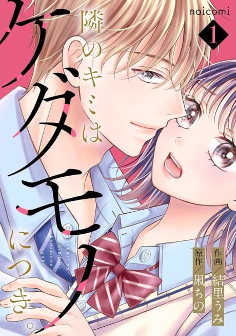 Tonari no Kimi wa Kedamono ni Tsuki.