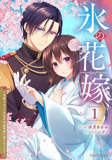 Koori no Hanayome: Egao wo Ushinatta Shoujo ga Reiketsu Gunshin ni Aisareru Made